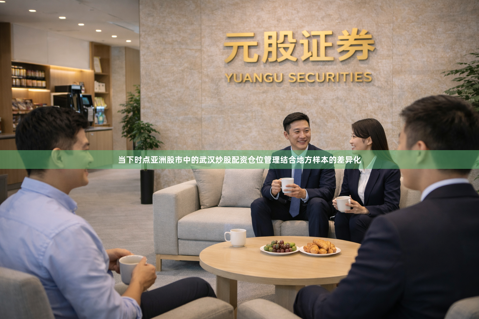 当下时点亚洲股市中的武汉炒股配资仓位管理结合地方样本的差异化